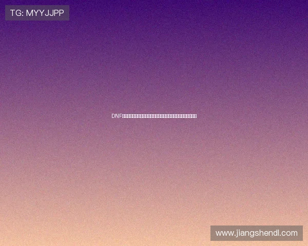 DNF怎么转区详细流程与注意事项全攻略指南最新版跨区转移步骤解析 DNF怎么转区详细流程与注意事项全攻略指南最新版跨区转移步骤解析